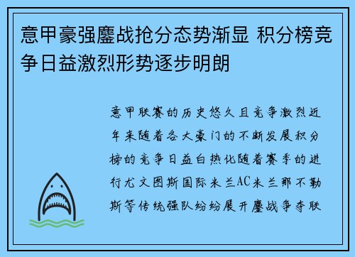 意甲豪强鏖战抢分态势渐显 积分榜竞争日益激烈形势逐步明朗