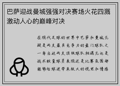 巴萨迎战曼城强强对决赛场火花四溅激动人心的巅峰对决