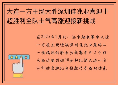 大连一方主场大胜深圳佳兆业喜迎中超胜利全队士气高涨迎接新挑战