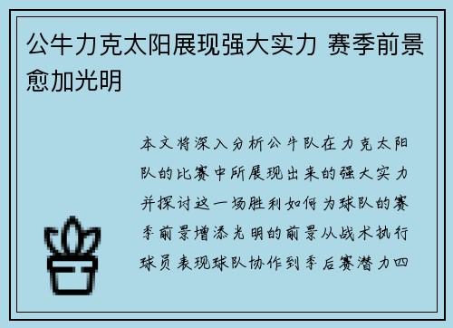 公牛力克太阳展现强大实力 赛季前景愈加光明