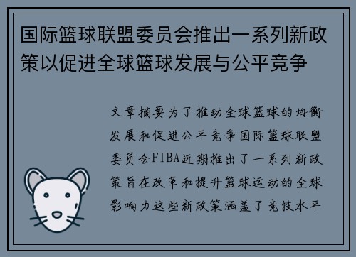 国际篮球联盟委员会推出一系列新政策以促进全球篮球发展与公平竞争