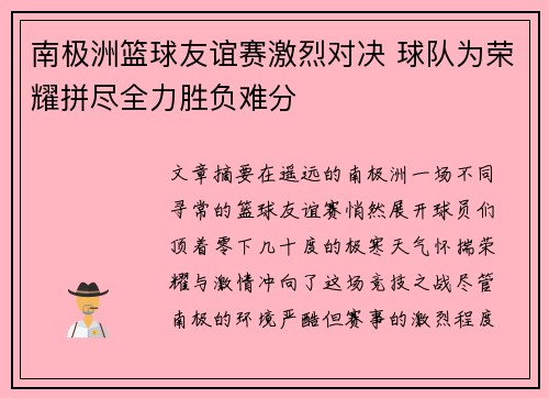 南极洲篮球友谊赛激烈对决 球队为荣耀拼尽全力胜负难分