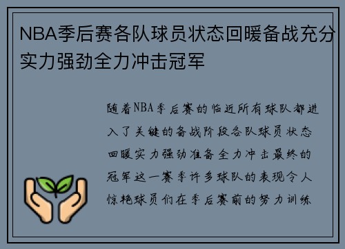 NBA季后赛各队球员状态回暖备战充分实力强劲全力冲击冠军