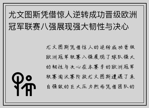 尤文图斯凭借惊人逆转成功晋级欧洲冠军联赛八强展现强大韧性与决心