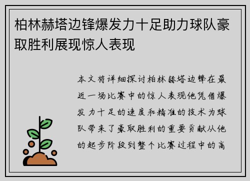 柏林赫塔边锋爆发力十足助力球队豪取胜利展现惊人表现