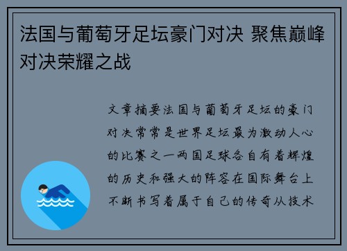 法国与葡萄牙足坛豪门对决 聚焦巅峰对决荣耀之战