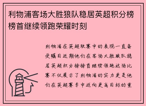 利物浦客场大胜狼队稳居英超积分榜榜首继续领跑荣耀时刻