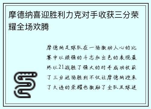 摩德纳喜迎胜利力克对手收获三分荣耀全场欢腾