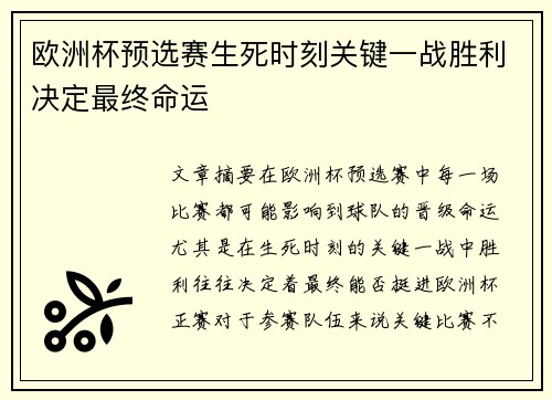 欧洲杯预选赛生死时刻关键一战胜利决定最终命运