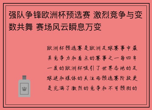 强队争锋欧洲杯预选赛 激烈竞争与变数共舞 赛场风云瞬息万变