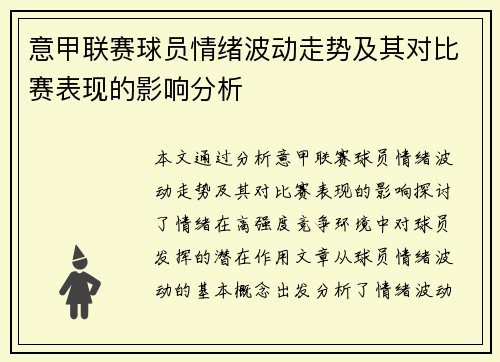 意甲联赛球员情绪波动走势及其对比赛表现的影响分析