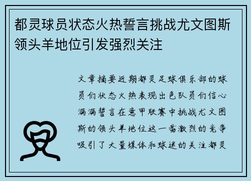 都灵球员状态火热誓言挑战尤文图斯领头羊地位引发强烈关注