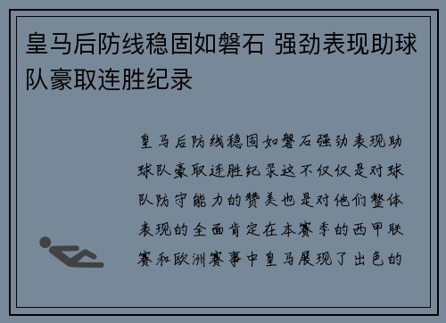 皇马后防线稳固如磐石 强劲表现助球队豪取连胜纪录