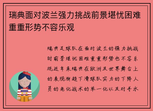 瑞典面对波兰强力挑战前景堪忧困难重重形势不容乐观