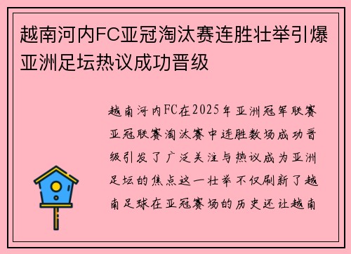 越南河内FC亚冠淘汰赛连胜壮举引爆亚洲足坛热议成功晋级