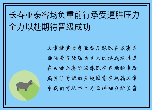 长春亚泰客场负重前行承受逼胜压力全力以赴期待晋级成功