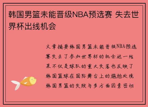 韩国男篮未能晋级NBA预选赛 失去世界杯出线机会