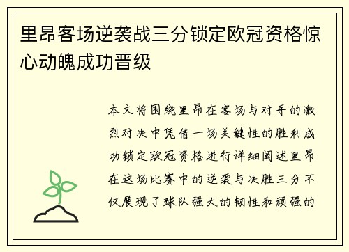 里昂客场逆袭战三分锁定欧冠资格惊心动魄成功晋级