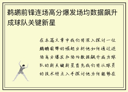 鹈鹕前锋连场高分爆发场均数据飙升成球队关键新星