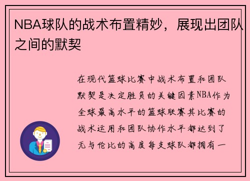 NBA球队的战术布置精妙，展现出团队之间的默契