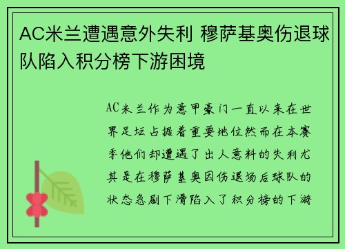 AC米兰遭遇意外失利 穆萨基奥伤退球队陷入积分榜下游困境