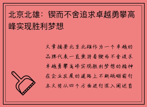 北京北雄：锲而不舍追求卓越勇攀高峰实现胜利梦想