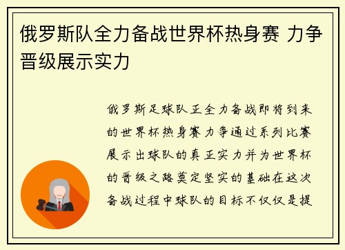 俄罗斯队全力备战世界杯热身赛 力争晋级展示实力