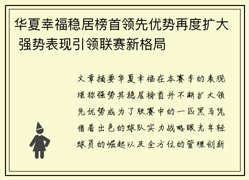 华夏幸福稳居榜首领先优势再度扩大 强势表现引领联赛新格局