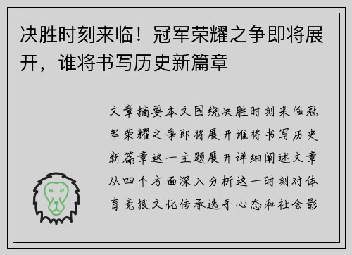 决胜时刻来临！冠军荣耀之争即将展开，谁将书写历史新篇章