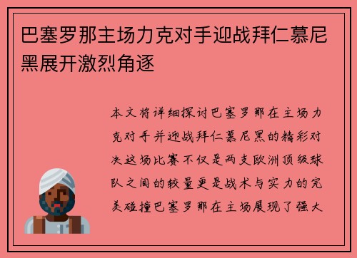 巴塞罗那主场力克对手迎战拜仁慕尼黑展开激烈角逐