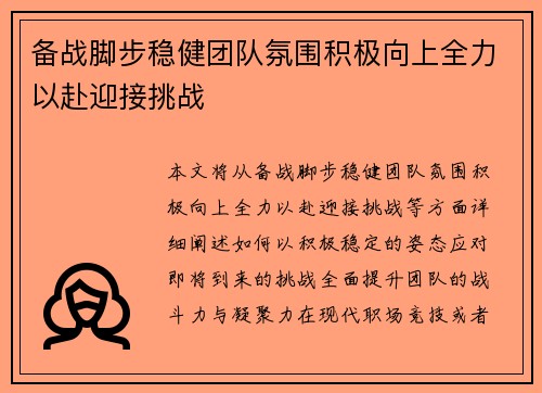 备战脚步稳健团队氛围积极向上全力以赴迎接挑战