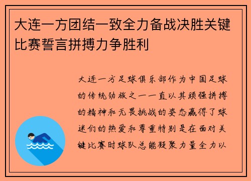 大连一方团结一致全力备战决胜关键比赛誓言拼搏力争胜利