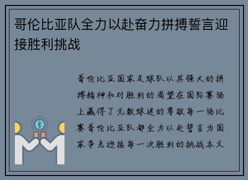 哥伦比亚队全力以赴奋力拼搏誓言迎接胜利挑战