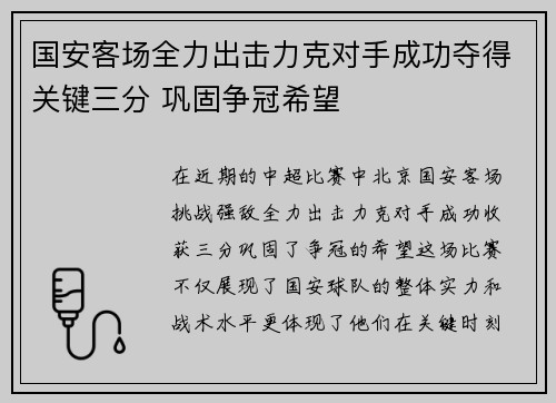 国安客场全力出击力克对手成功夺得关键三分 巩固争冠希望