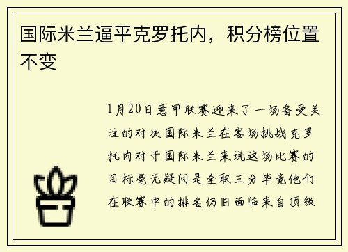 国际米兰逼平克罗托内，积分榜位置不变