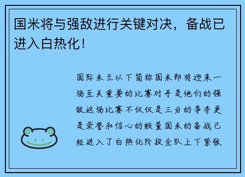 国米将与强敌进行关键对决，备战已进入白热化！