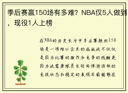 季后赛赢150场有多难？NBA仅5人做到，现役1人上榜