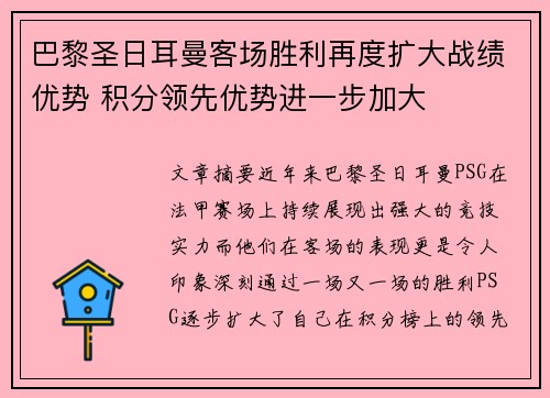 巴黎圣日耳曼客场胜利再度扩大战绩优势 积分领先优势进一步加大