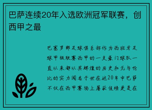 巴萨连续20年入选欧洲冠军联赛，创西甲之最