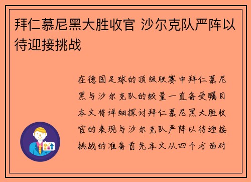 拜仁慕尼黑大胜收官 沙尔克队严阵以待迎接挑战