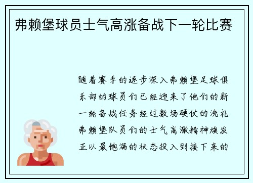 弗赖堡球员士气高涨备战下一轮比赛