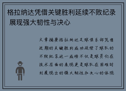 格拉纳达凭借关键胜利延续不败纪录 展现强大韧性与决心