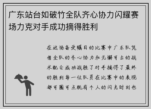 广东站台如破竹全队齐心协力闪耀赛场力克对手成功摘得胜利