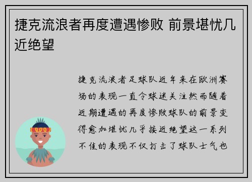 捷克流浪者再度遭遇惨败 前景堪忧几近绝望