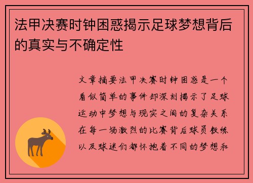 法甲决赛时钟困惑揭示足球梦想背后的真实与不确定性