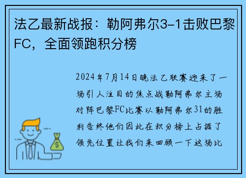 法乙最新战报：勒阿弗尔3-1击败巴黎FC，全面领跑积分榜