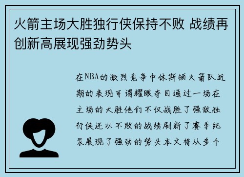 火箭主场大胜独行侠保持不败 战绩再创新高展现强劲势头