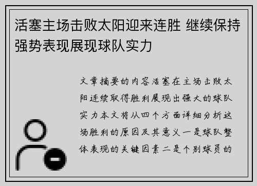 活塞主场击败太阳迎来连胜 继续保持强势表现展现球队实力