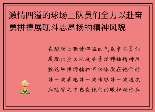 激情四溢的球场上队员们全力以赴奋勇拼搏展现斗志昂扬的精神风貌