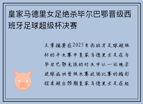 皇家马德里女足绝杀毕尔巴鄂晋级西班牙足球超级杯决赛